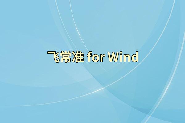 飞常准 for Wind